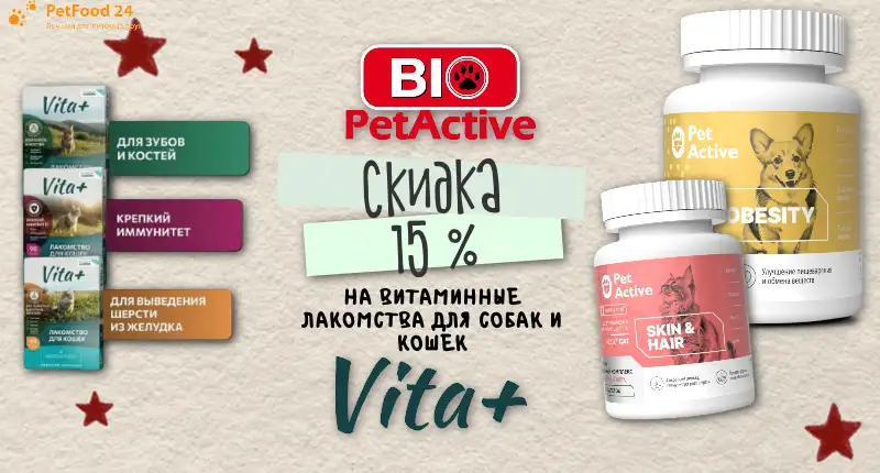 Скидка 15 % (1).png Скидка 15% на мультивитаминные лакомства Vita+ и BioPetActive для кошек и собак